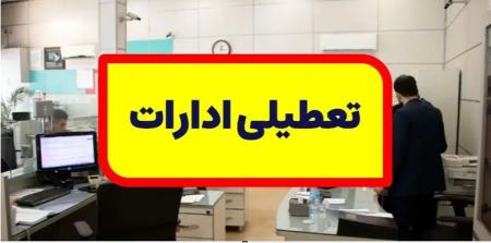 تعطیل شدن ادارات در اصفهان،اخبار اجتماعی،خبرهای اجتماعی
