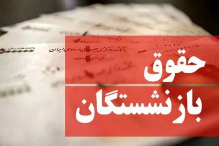 حقوق بازنشستگان،اخبار اقتصادی،خبرهای اقتصادی حقوق بازنشستگان،اخبار اقتصادی،خبرهای اقتصادی