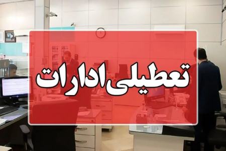 تعطیلی ادارات،اخبار اجتماعی،خبرهای اجتماعی