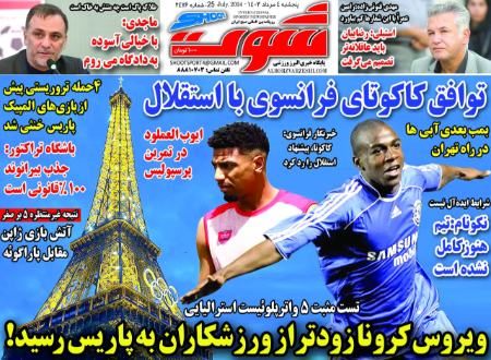 تیتر روزنامه ها،روزنامه های ورزشی