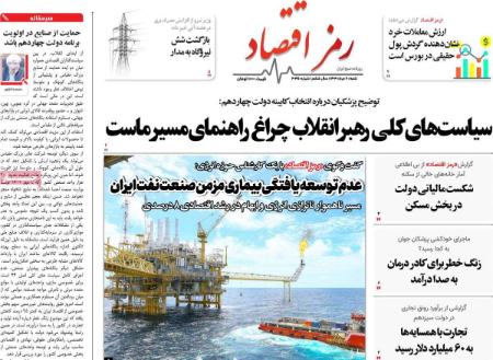 تیتر روزنامه ها،روزنامه های سیاسی و اقتصادی