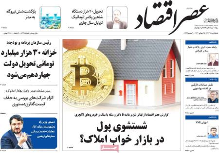 تیتر روزنامه ها،روزنامه های سیاسی و اقتصادی