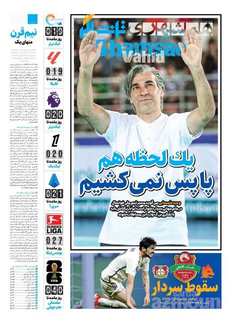 تیتر روزنامه ها،روزنامه های ورزشی تیتر روزنامه ها،روزنامه های ورزشی