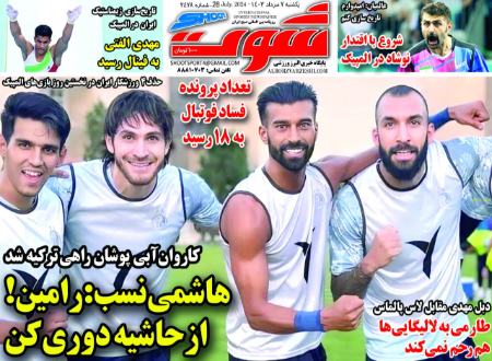 تیتر روزنامه ها،روزنامه های ورزشی تیتر روزنامه ها،روزنامه های ورزشی