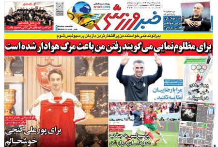 تیتر روزنامه ها،روزنامه های ورزشی تیتر روزنامه ها،روزنامه های ورزشی