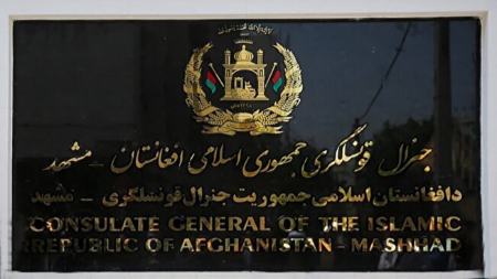 کنسولگری طالبان در ایران،اخبار سیاست خارجی،خبرهای سیاست خارجی کنسولگری طالبان در ایران،اخبار سیاست خارجی،خبرهای سیاست خارجی