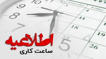کاهش ساعت کار ادارات تهران،اخبار اجتماعی،خبرهای اجتماعی کاهش ساعت کار ادارات تهران،اخبار اجتماعی،خبرهای اجتماعی