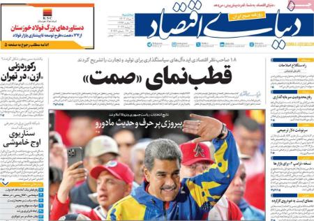 تیتر روزنامه ها،روزنامه های سیاسی و اقتصادی تیتر روزنامه ها،روزنامه های سیاسی و اقتصادی