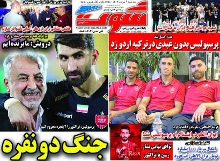 تیتر روزنامه ها،روزنامه های ورزشی تیتر روزنامه ها،روزنامه های ورزشی