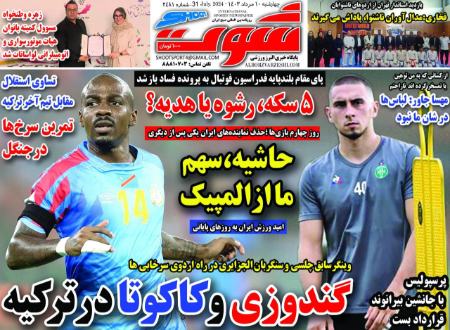 تیتر روزنامه ها،روزنامه های ورزشی تیتر روزنامه ها،روزنامه های ورزشی