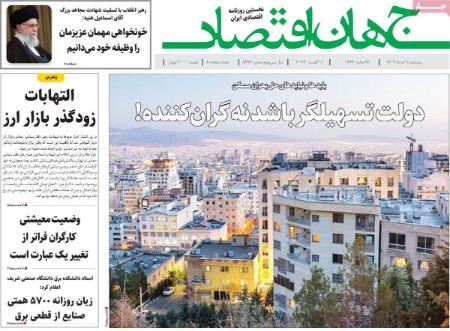 تیتر روزنامه ها،روزنامه های سیاسی و اقتصادی