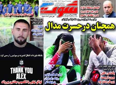 تیتر روزنامه ها،روزنامه های ورزشی تیتر روزنامه ها،روزنامه های ورزشی