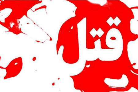 قتل،اخبار حوادث،خبرهای حوادث قتل،اخبار حوادث،خبرهای حوادث