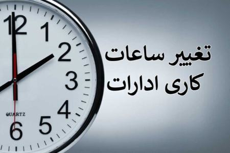 تغییر ساعت کاری ادارات استان فارس،اخبار اجتماعی،خبرهای اجتماعی تغییر ساعت کاری ادارات استان فارس،اخبار اجتماعی،خبرهای اجتماعی