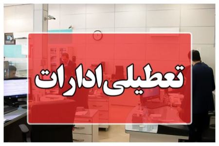 تعطیلی ادارات اصفهان و تهران،اخبار اجتماعی،خبرهای اجتماعی تعطیلی ادارات اصفهان و تهران،اخبار اجتماعی،خبرهای اجتماعی