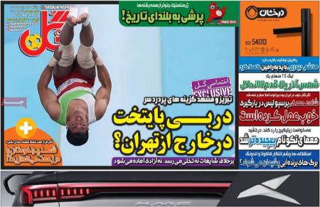 تیتر روزنامه ها،روزنامه های ورزشی تیتر روزنامه ها،روزنامه های ورزشی
