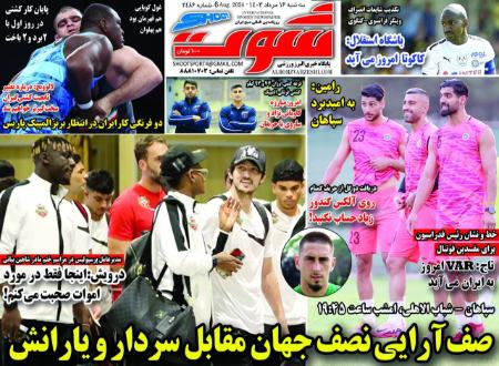 تیتر روزنامه ها،روزنامه های ورزشی تیتر روزنامه ها،روزنامه های ورزشی