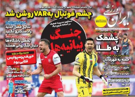 تیتر روزنامه ها،روزنامه های ورزشی