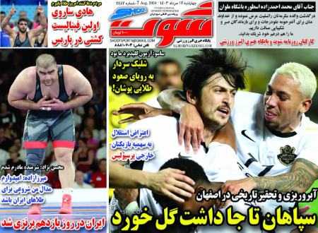 تیتر روزنامه ها،روزنامه های ورزشی