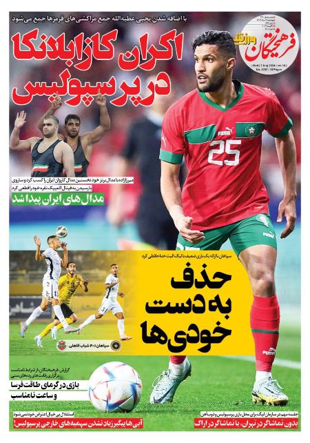 تیتر روزنامه ها،روزنامه های ورزشی
