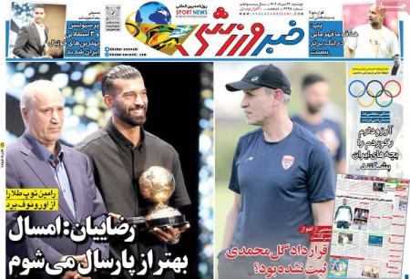 تیتر روزنامه ها،روزنامه های ورزشی تیتر روزنامه ها،روزنامه های ورزشی