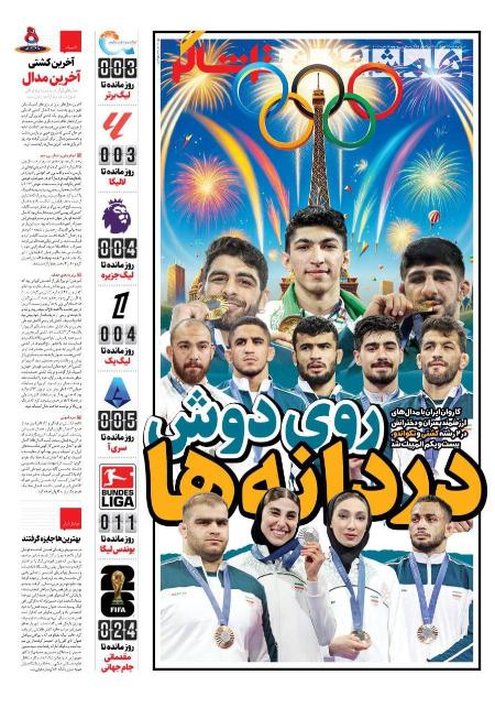 تیتر روزنامه ها،روزنامه های ورزشی تیتر روزنامه ها،روزنامه های ورزشی