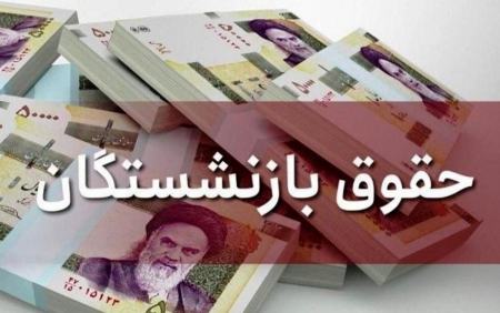 همسان سازی حقوق بازنشستگان،اخبار اقتصادی،خبرهای اقتصادی