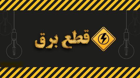 قطعی برق در اصفهان،اخبار اقتصادی،خبرهای اقتصادی قطعی برق در اصفهان،اخبار اقتصادی،خبرهای اقتصادی