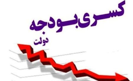کسری ودجه،اخبار اقتصادی،خبرهای اقتصادی کسری ودجه،اخبار اقتصادی،خبرهای اقتصادی