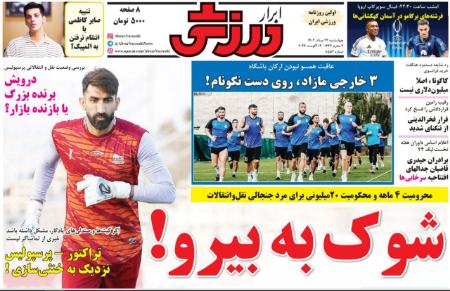 تیتر روزنامه ها،روزنامه های ورزشی تیتر روزنامه ها،روزنامه های ورزشی