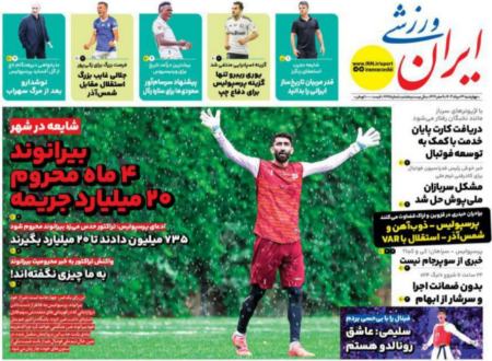 تیتر روزنامه ها،روزنامه های ورزشی تیتر روزنامه ها،روزنامه های ورزشی