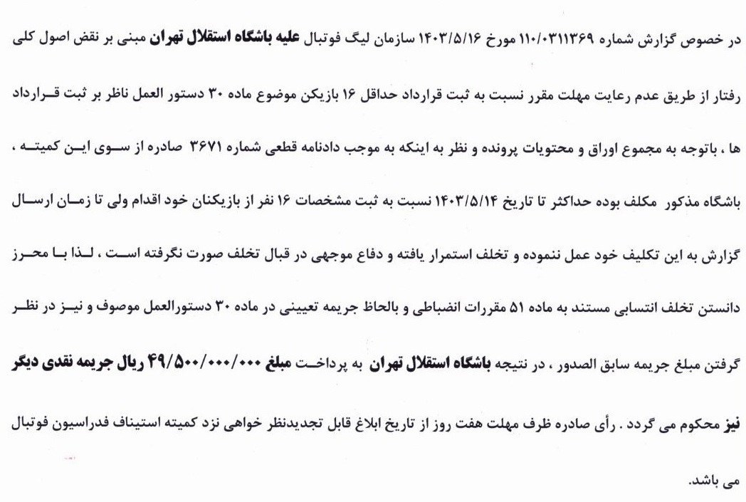 جریمه استقلال،اخبار ورزشی،خبرهای ورزشی