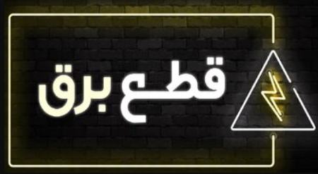 قطعی برق،اخبار اقتصادی،خبرهای اقتصادی قطعی برق،اخبار اقتصادی،خبرهای اقتصادی