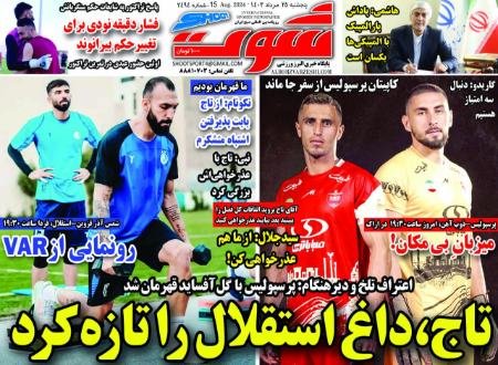 تیتر روزنامه ها،روزنامه های ورزشی تیتر روزنامه ها،روزنامه های ورزشی
