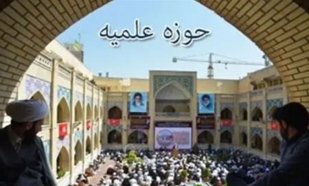 حوزه علمیه،اخبار اجتماعی،خبرهای اجتماعی