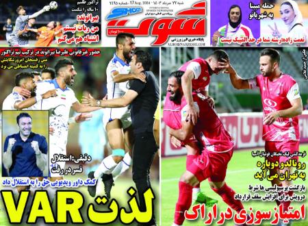 تیتر روزنامه ها،روزنامه های ورزشی تیتر روزنامه ها،روزنامه های ورزشی