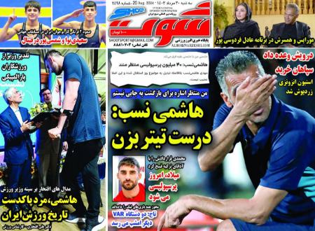 تیتر روزنامه ها،روزنامه های ورزشی تیتر روزنامه ها،روزنامه های ورزشی