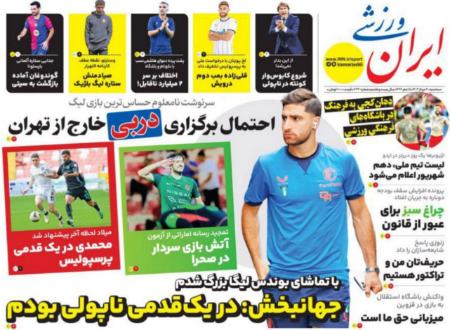 تیتر روزنامه ها،روزنامه های ورزشی تیتر روزنامه ها،روزنامه های ورزشی