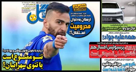 تیتر روزنامه ها،روزنامه های ورزشی