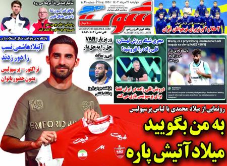 تیتر روزنامه ها،روزنامه های ورزشی