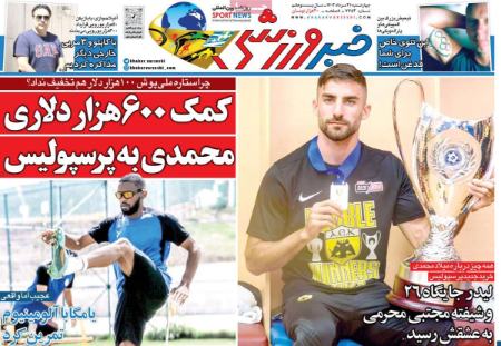 تیتر روزنامه ها،روزنامه های ورزشی