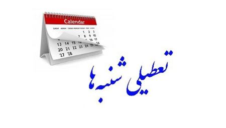 تعطیلی شنبه‌ها،اخبار سیاسی،خبرهای سیاسی