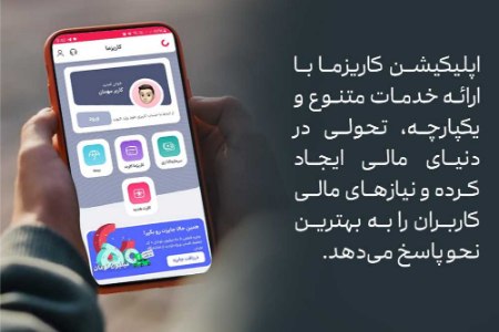 سوپر اپلیکیشن کاریزما سوپر اپلیکیشن کاریزما