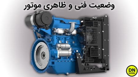وضعیت فنی و ظاهری موتور وضعیت فنی و ظاهری موتور