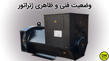 وضعیت فنی و ظاهری ژنراتور وضعیت فنی و ظاهری ژنراتور