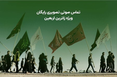 پیام صوتی تصویری رایگان ویژه زائرین اربعین پیام صوتی تصویری رایگان ویژه زائرین اربعین