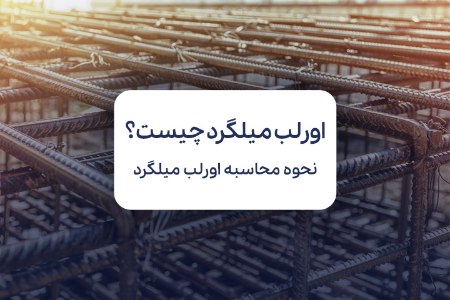 اورلب میلگرد چیست؟ نحوه محاسبه اورلب میلگرد اورلب میلگرد چیست؟ نحوه محاسبه اورلب میلگرد
