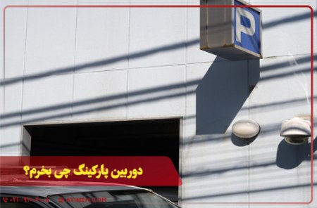 دوربین پارکینگ چی بخرم دوربین پارکینگ چی بخرم