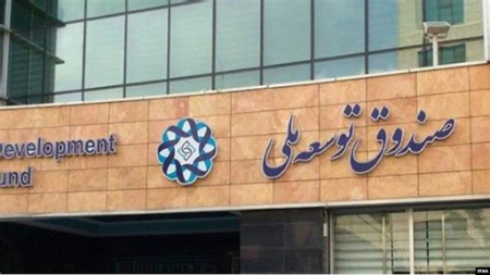  صندوق توسعه ,اخباراقتصادی ,خبرهای اقتصادی 