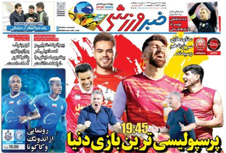 تیتر روزنامه ها،روزنامه های ورزشی